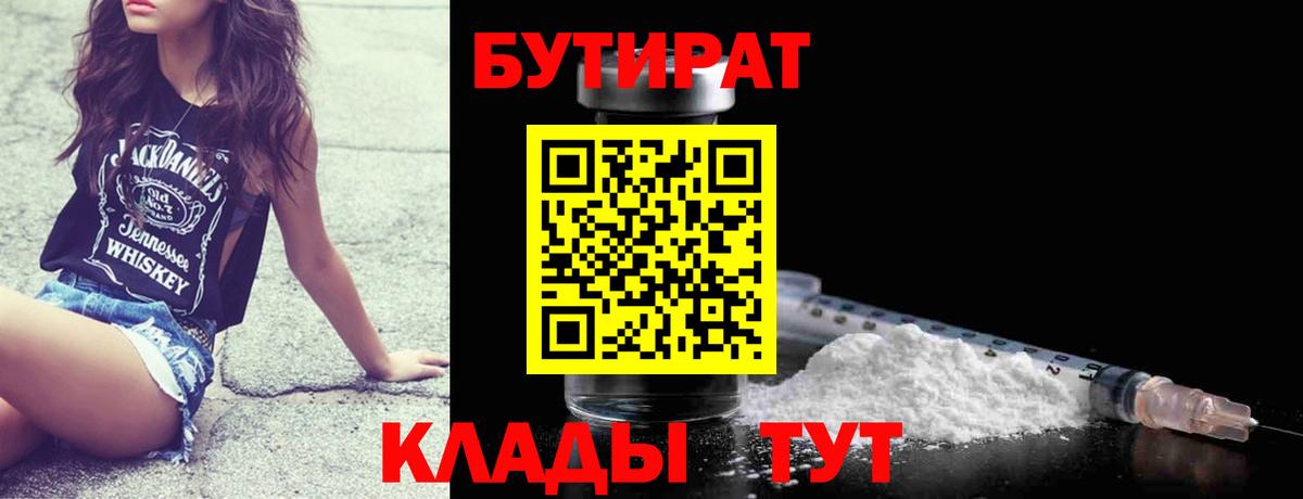 Прохладный  БУТИРАТ 1.4BDO  Вход с VPN 